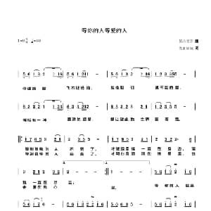 等你的人等爱的人_通俗唱法乐谱_词曲:楚湘隆城 繁花笼雾