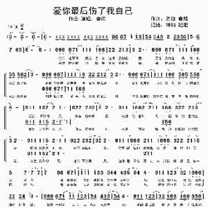 爱你最后伤了我自己_歌谱投稿