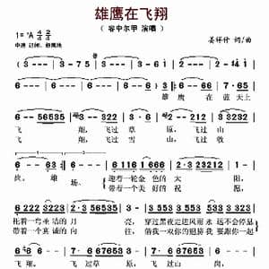 ​雄鹰在飞翔_歌谱投稿_词曲:姜祥仲 姜祥仲