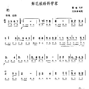 口琴谱 | 鲜花献给科学家 霍连文曲　方洪泰