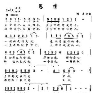 恩情_民歌简谱_词曲:刘洪 刘洪