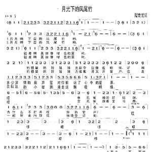 月光下的凤尾竹_歌谱投稿_词曲:施光兰