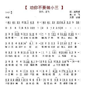 劝你不要做小三_歌曲简谱_词曲:姚天成 宋飞