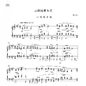 郭志鸿 云南民歌五首 钢琴谱 郭志鸿