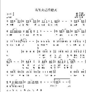 当篝火已经熄灭_歌谱投稿_词曲:欧阳雪初 何沐阳