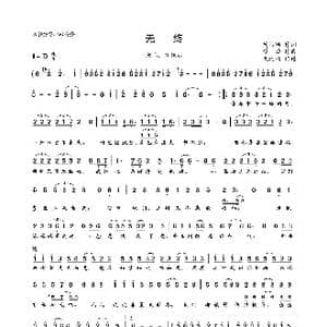 无终_歌曲简谱_词曲:周洁颖 谭旋