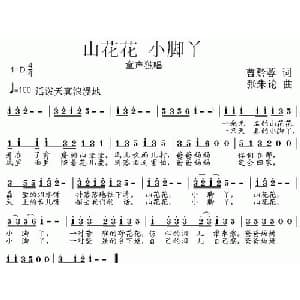 山花花 小脚丫_儿歌乐谱_词曲:曹黔蓉 张朱论