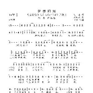 梦想阳光_歌曲简谱_词曲:文益 孟庆云