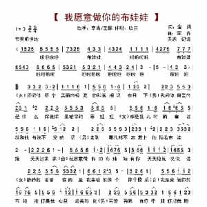 我愿意做你的布娃娃_歌谱投稿_词曲:金婧 李青