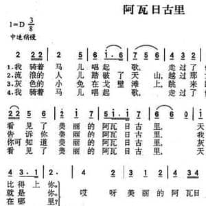 阿瓦日古里_民歌简谱_词曲: 新疆维吾尔族民歌