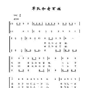 军队和老百姓_歌曲简谱_词曲:佚名 佚名