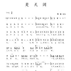 楚天阔_歌曲简谱_词曲:蒋燕,词 蒋燕 曲