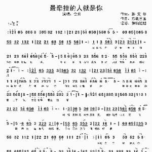 最牵挂的人就是你_歌谱投稿_词曲:孙文印 东北三宝