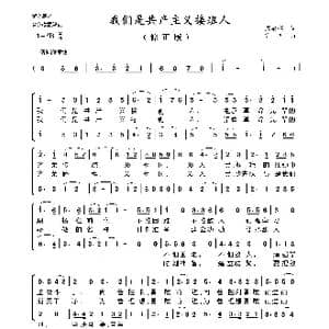 我们是共产主义接班人_歌谱投稿_词曲:周郁辉 寄明