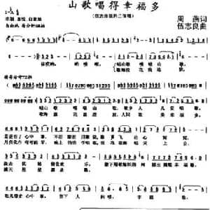 山歌唱得幸福多_民歌简谱_词曲:周燕 伍志良
