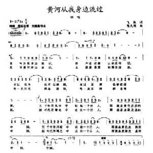 黄河从我身边流过_民歌简谱_词曲:飞林 陈大明
