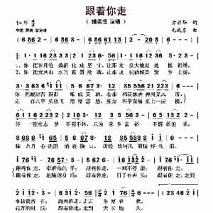 跟着你走_歌曲简谱_词曲:方丽华 毛成东
