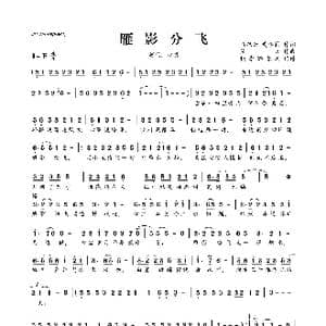 ​雁影分飞_歌曲简谱_词曲:马双云 黄李莉 笑天