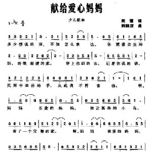 献给爱心妈妈_儿歌乐谱_词曲:韩顺政 周霞