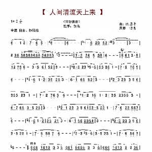人间清流天上来_歌谱投稿_词曲:佚名 陈国华