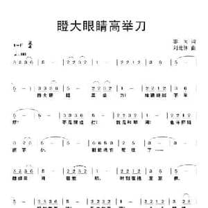 瞪大眼睛高举刀_民歌简谱_词曲:志同 刘北休