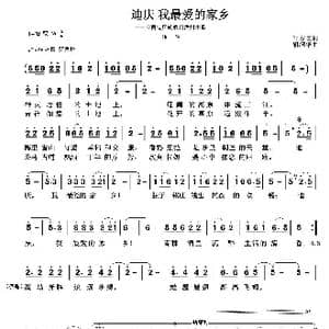 迪庆 我可爱的家乡_歌曲简谱_词曲:周伦铸 叶方义