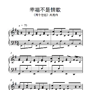 幸福不是情歌 钢琴谱