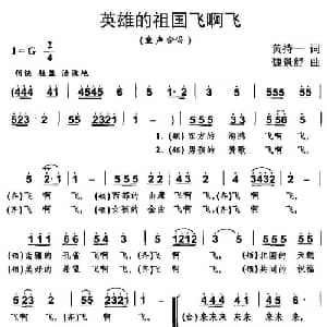 英雄的祖国飞啊飞_儿歌乐谱_词曲:黄持一 魏景舒
