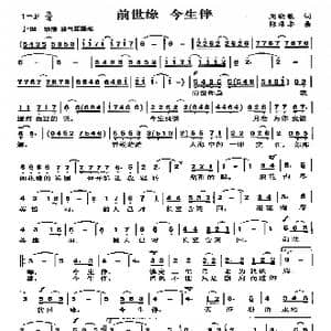 前世缘今生伴_歌曲简谱_词曲:周晓敏 陈涤非