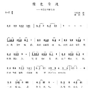 绿色奇迹_通俗唱法乐谱_词曲:李长鸿 李欣