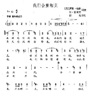 我们会重相见 英国 _外国歌谱_词曲: 英 罗斯帕科 英 休恰尔斯