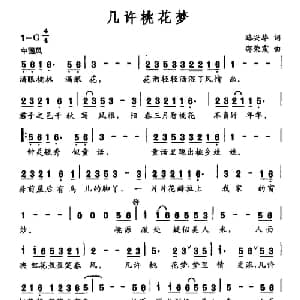 几许桃花梦_通俗唱法乐谱_词曲:路兴华 邵荣霞