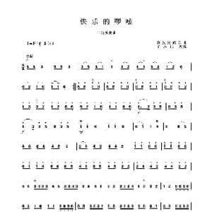 快乐的啰嗦_歌谱投稿_词曲: 王志伟改编