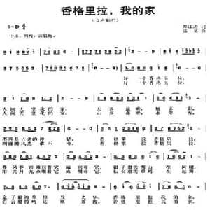 香格里拉,我的家_民歌简谱_词曲:郑江涛 张文