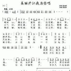 美丽开江我为你唱_民歌简谱_词曲:张志鹏 黄清林