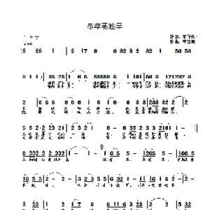 尽孝要趁早_歌曲简谱_词曲:石作良 李志明