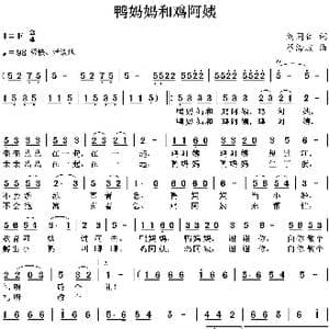 鸭妈妈和鸡阿姨_歌曲简谱_词曲:刘同仁 蔡海波