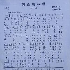 国画颐和园_歌曲简谱_词曲:黄启中 刘祚志