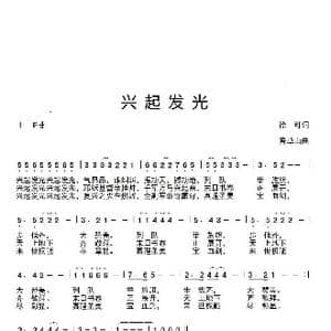 兴起发光_歌曲简谱_词曲:徐可 香草山
