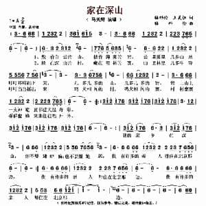 家在深山_歌曲简谱_词曲:骆科伦 王美恒 骆科伦