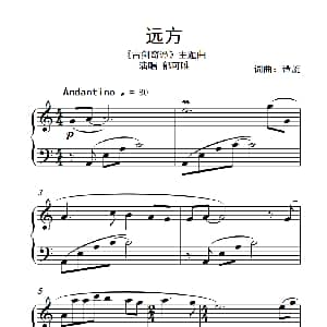 远方 钢琴谱 谭旋 谭旋