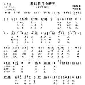 敢叫日月换新天_歌谱投稿_词曲:吕致清 巩志伟