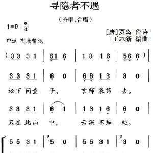 古诗词今唱:寻隐者不遇_儿歌乐谱_词曲: 唐 贾岛 王志新编曲