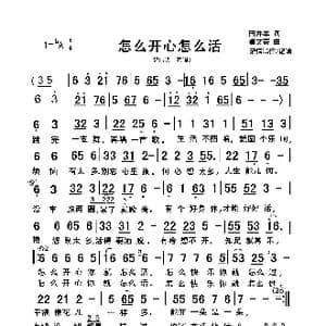 怎么开心怎么活_歌曲简谱_词曲:田井军 崔文豪