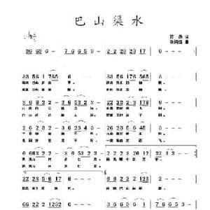 巴山渠水_民歌简谱_词曲:蒋燕 张纯位