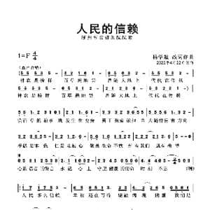 人民的信赖_歌曲简谱_词曲:杨学超 杨学超