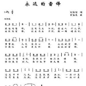 永远的雷锋_民歌简谱_词曲:何铃领 何丕光