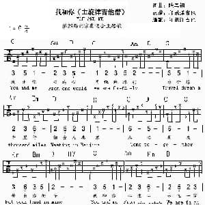 我和你 吉他谱 刘欢 莎拉 布莱 陈其钢 陈其钢