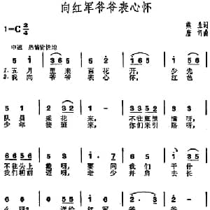 向红军爷爷表心怀_儿歌乐谱_词曲:燕生 唐诃