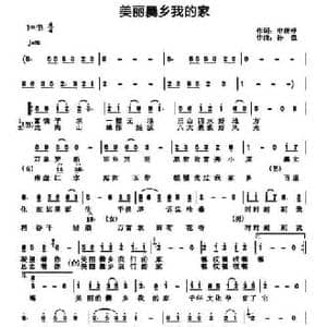 美丽爨乡我的家_民歌简谱_词曲:申桄寿 孙渔